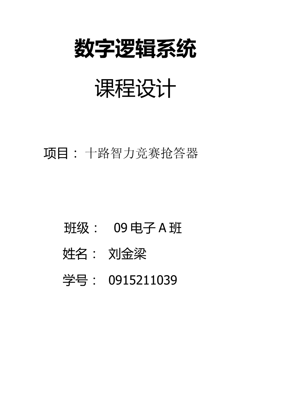 数字逻辑课程设计十路抢答器_第1页