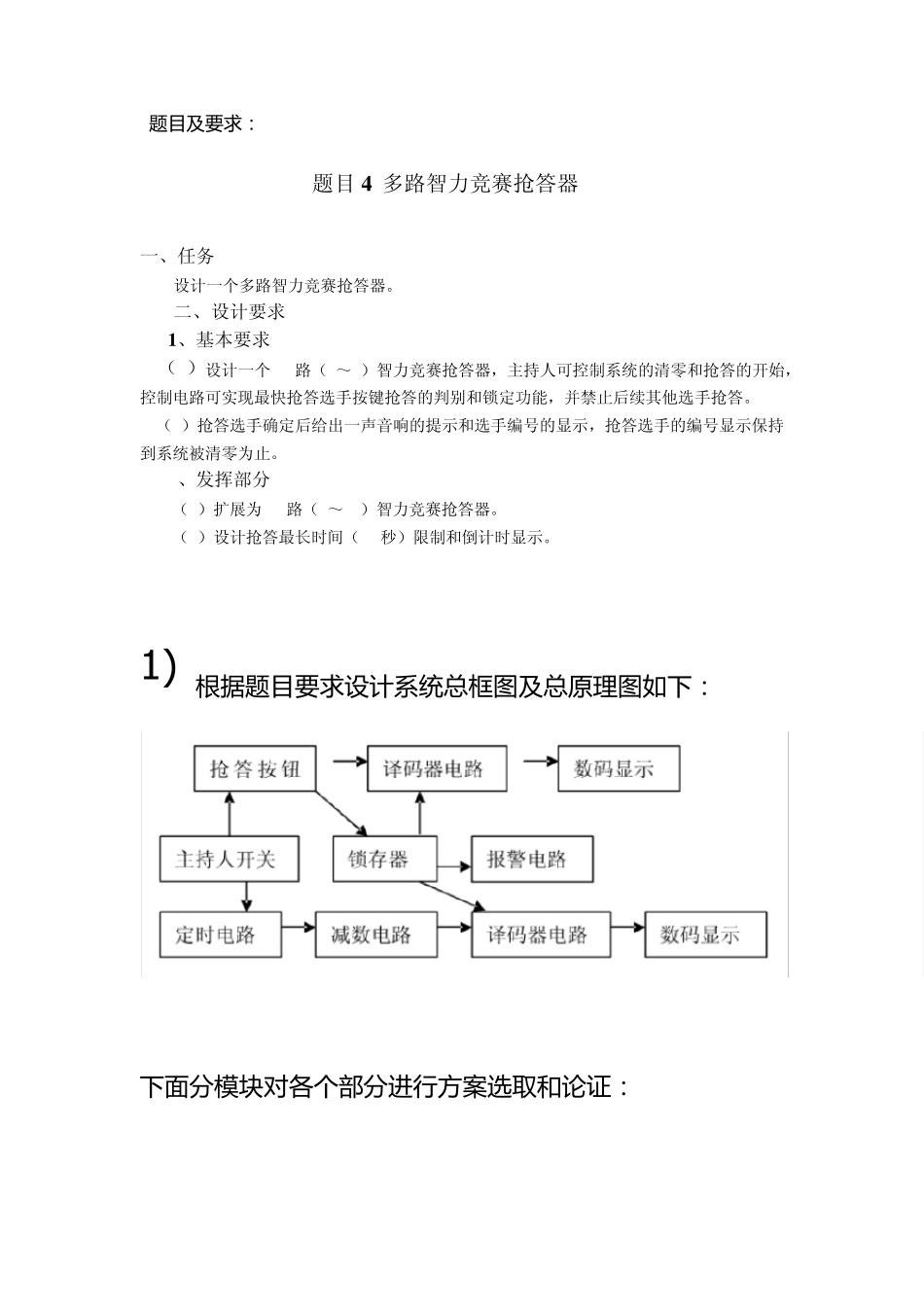 数字逻辑课程设计十路抢答器_第2页