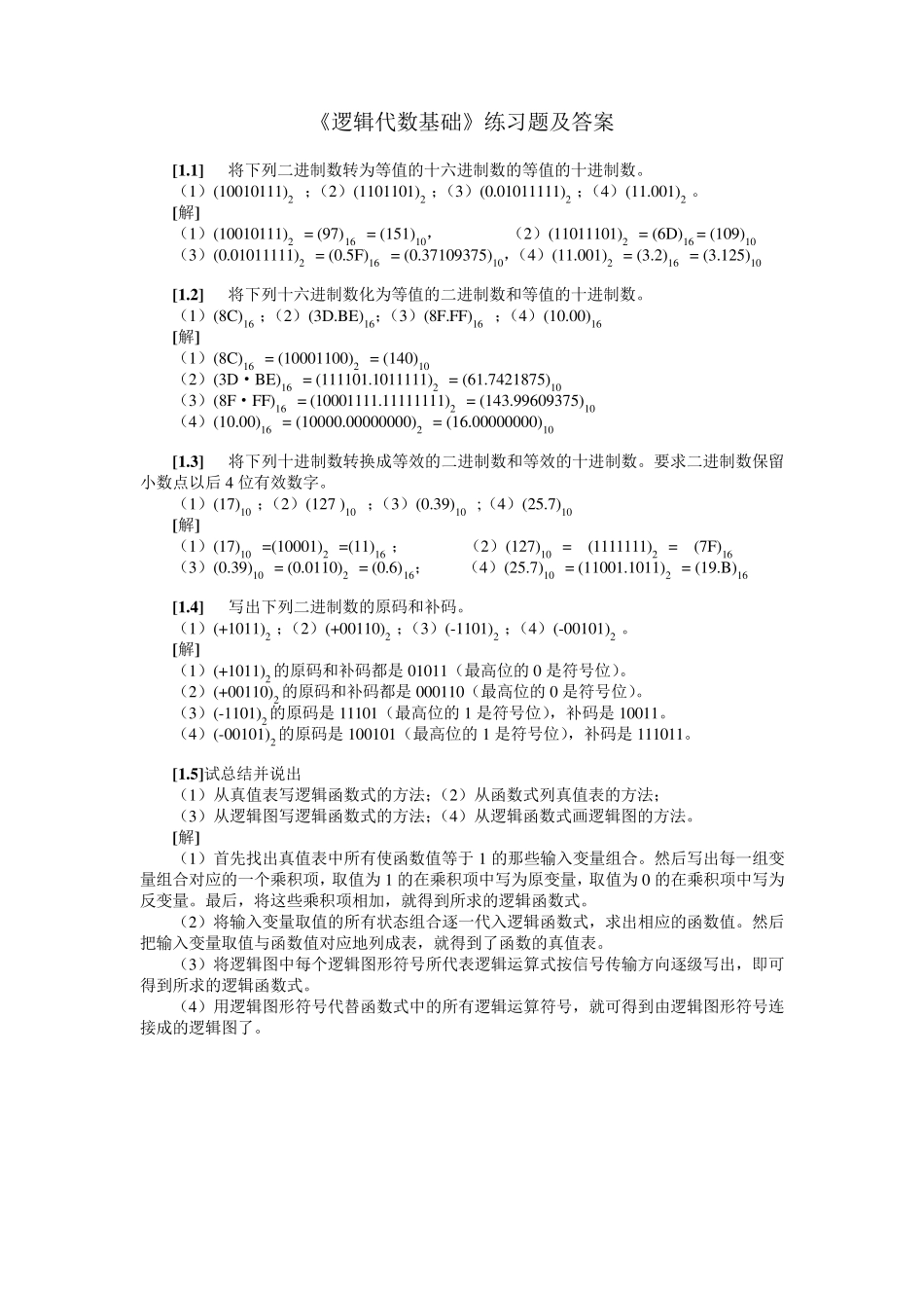 数字逻辑逻辑代数基础习题_第1页
