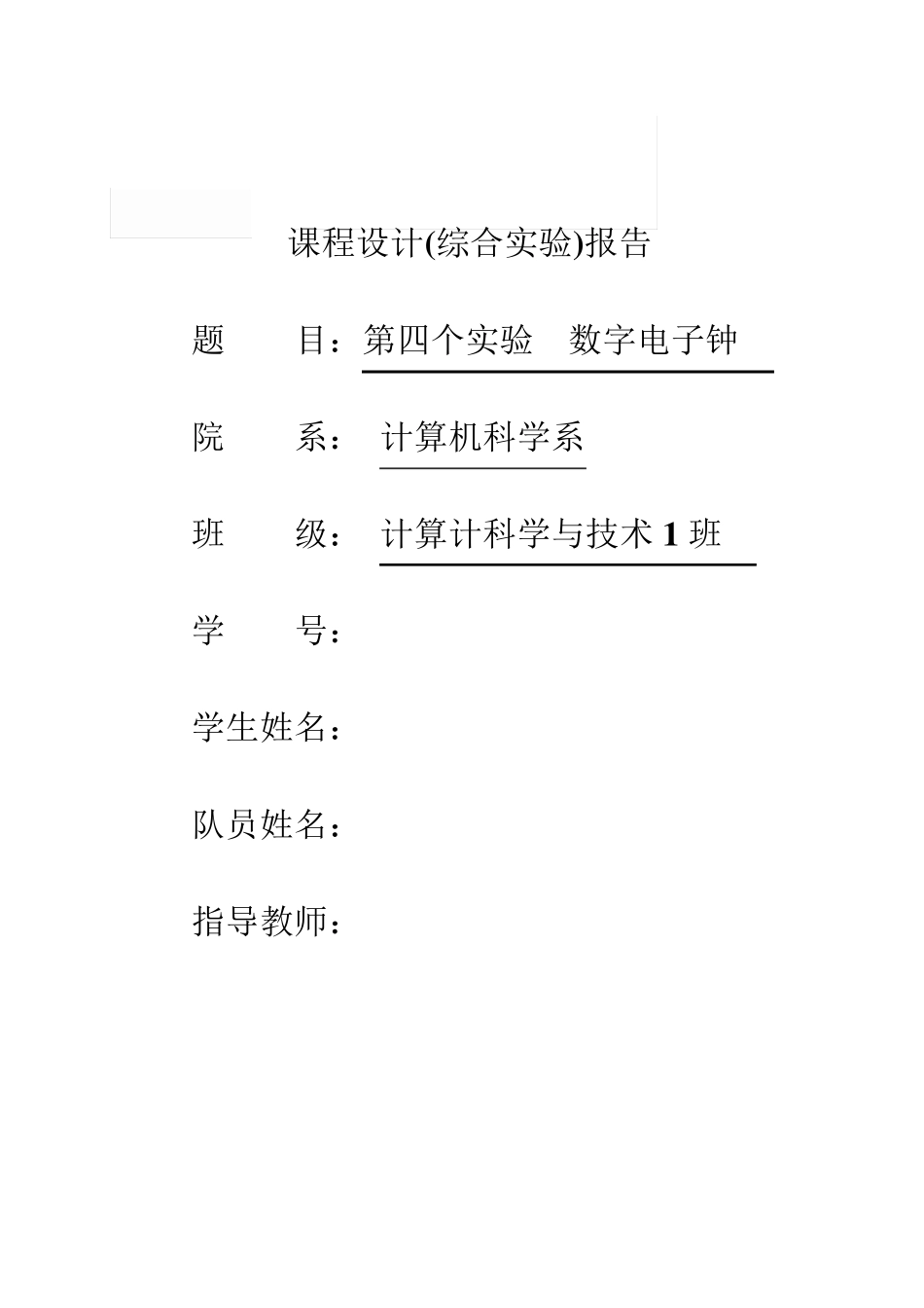 数字逻辑课程设计数字电子钟_第1页