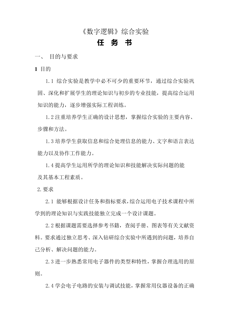 数字逻辑课程设计数字电子钟_第2页