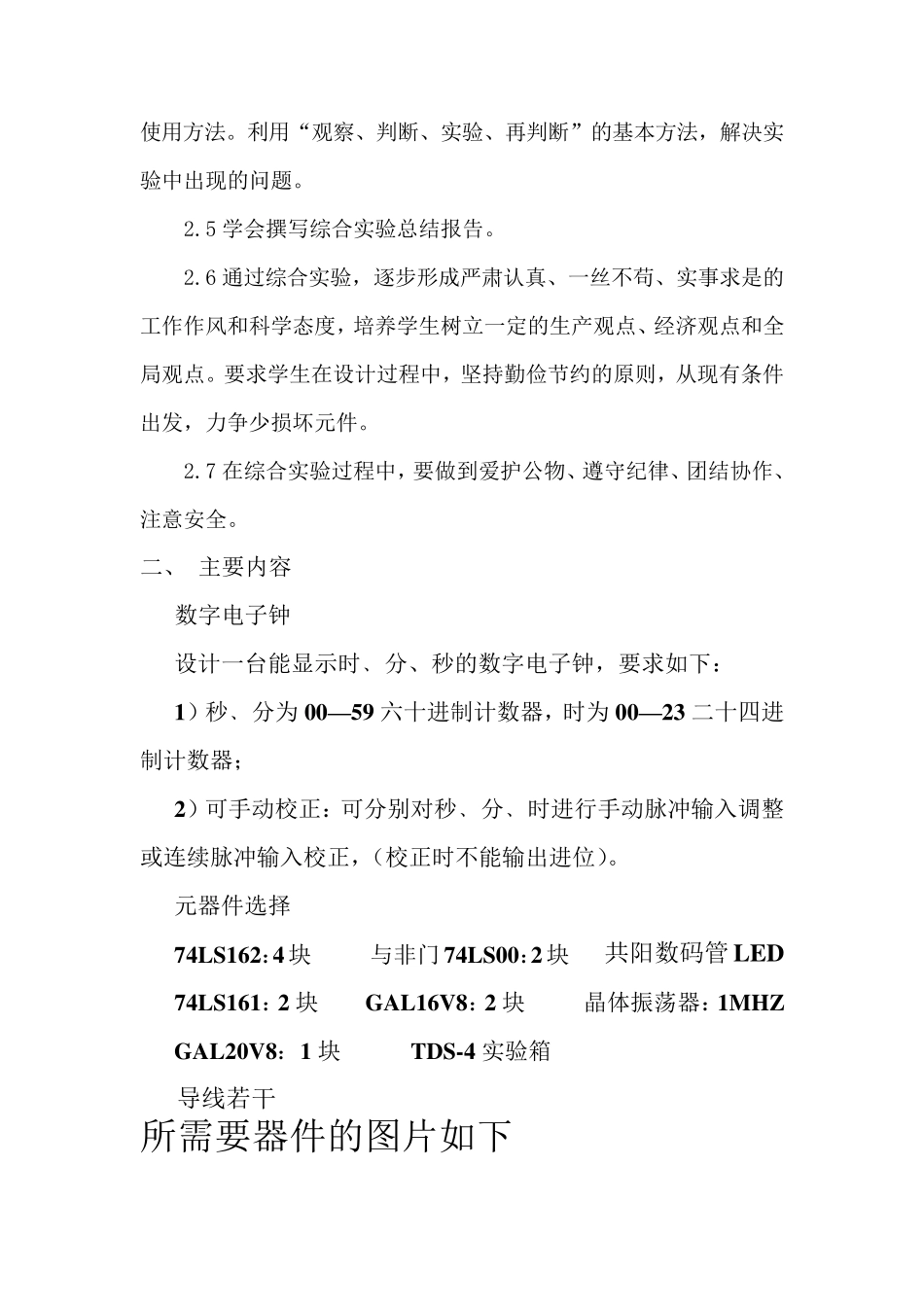 数字逻辑课程设计数字电子钟_第3页