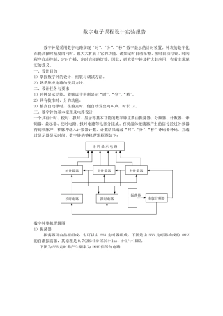 数字钟实验报告