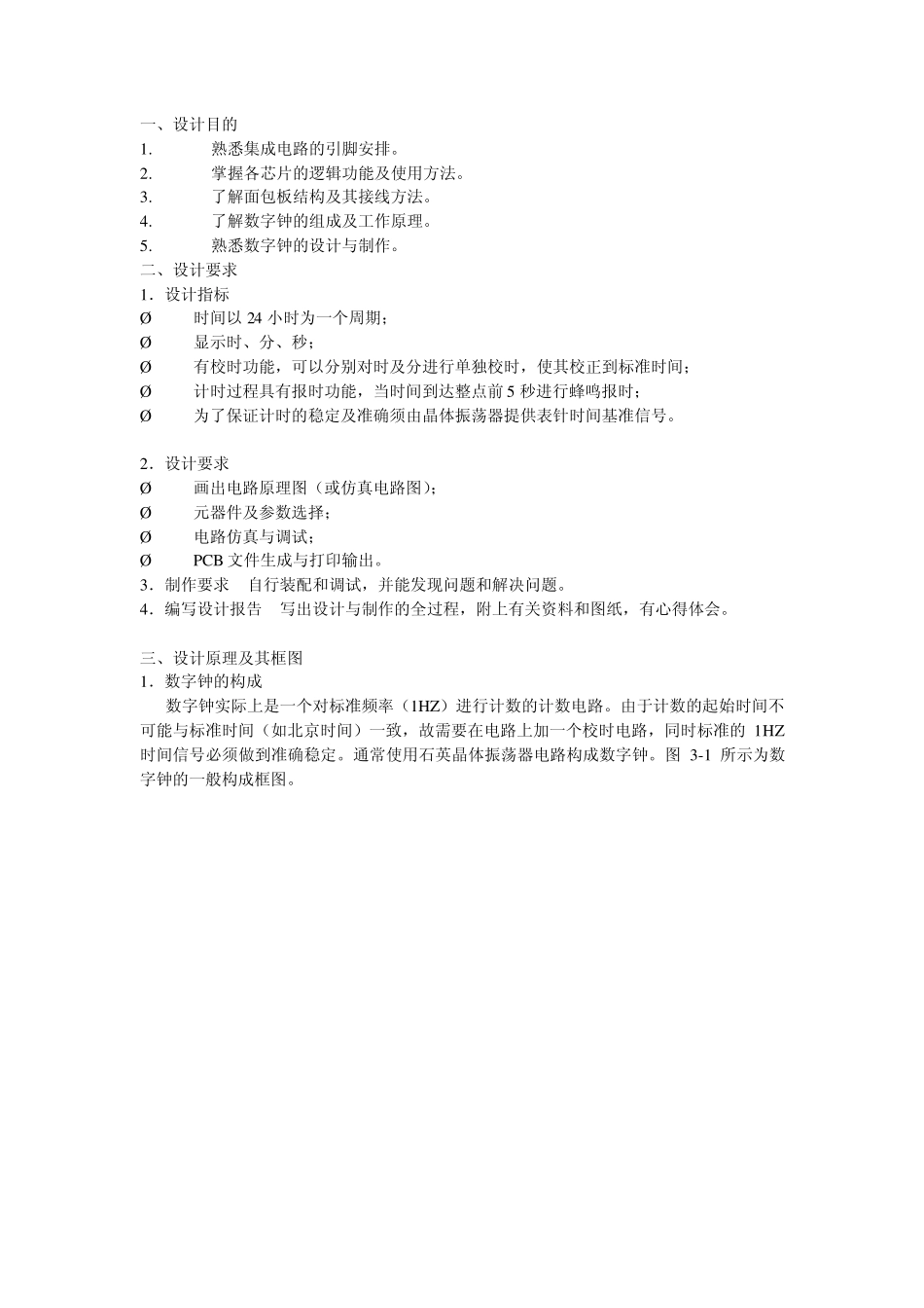 数字钟的设计与制作_第1页