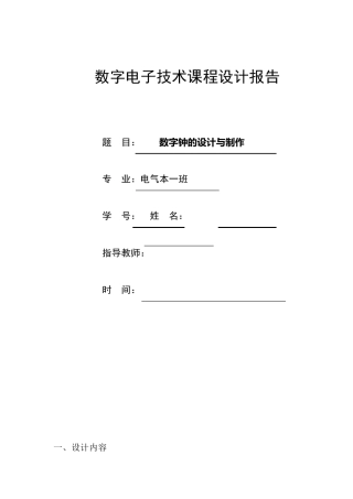 数字钟设计(带仿真和连接图)