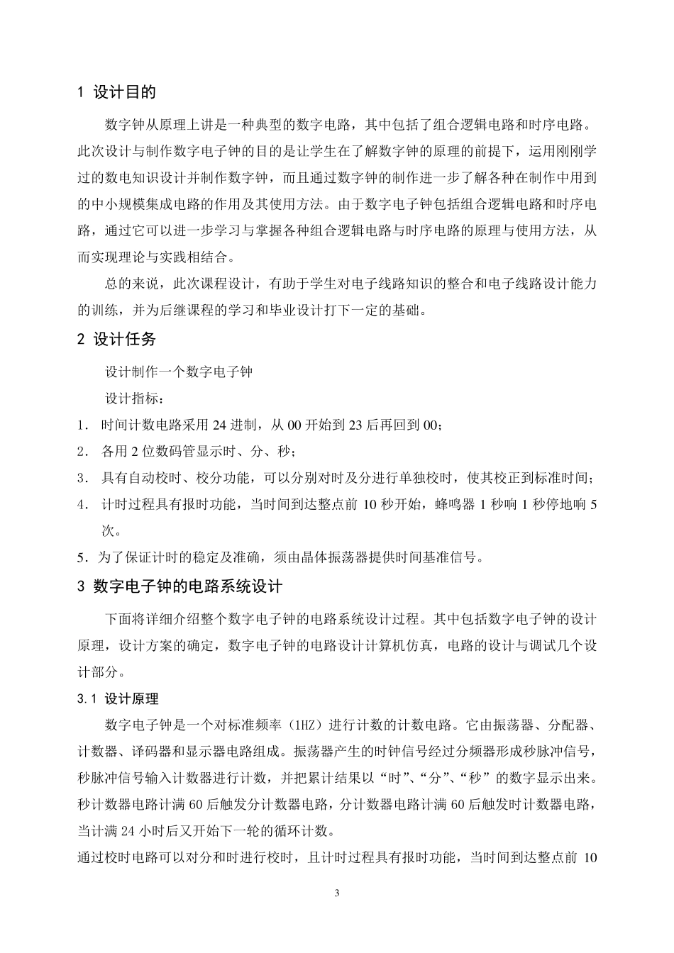 数字钟设计报告_第3页