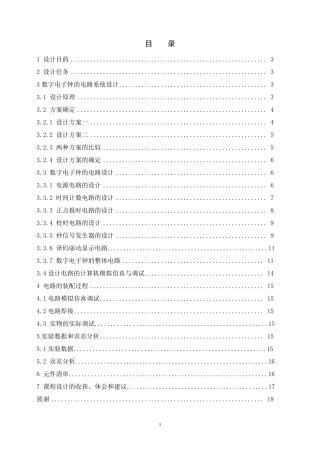 数字钟设计报告