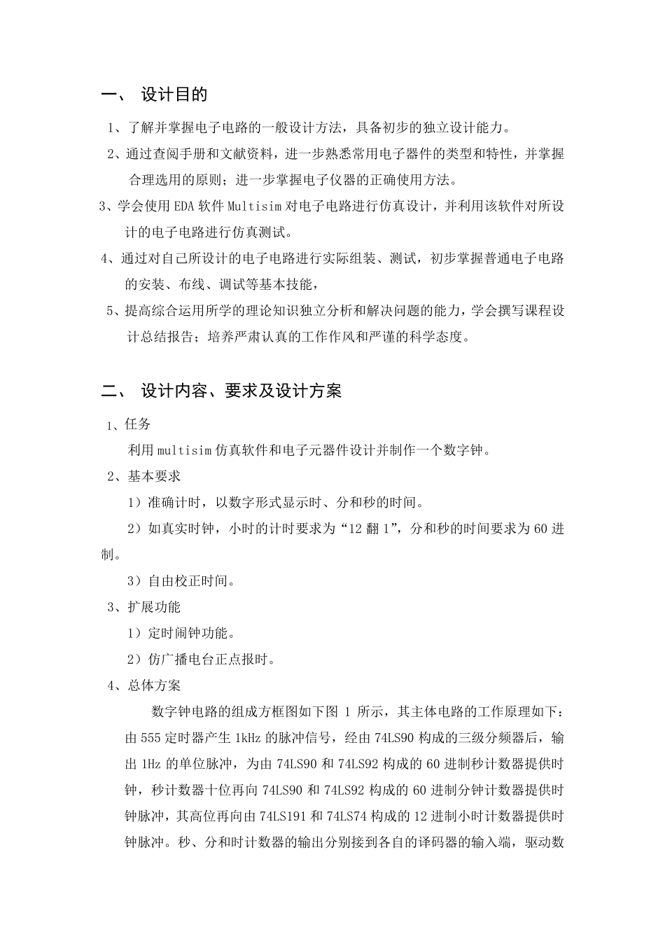 数字钟设计报告multisim附图_第1页
