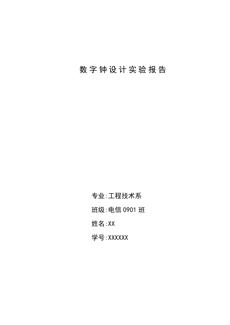 数字钟设计报告——数字电路实验报告_第1页