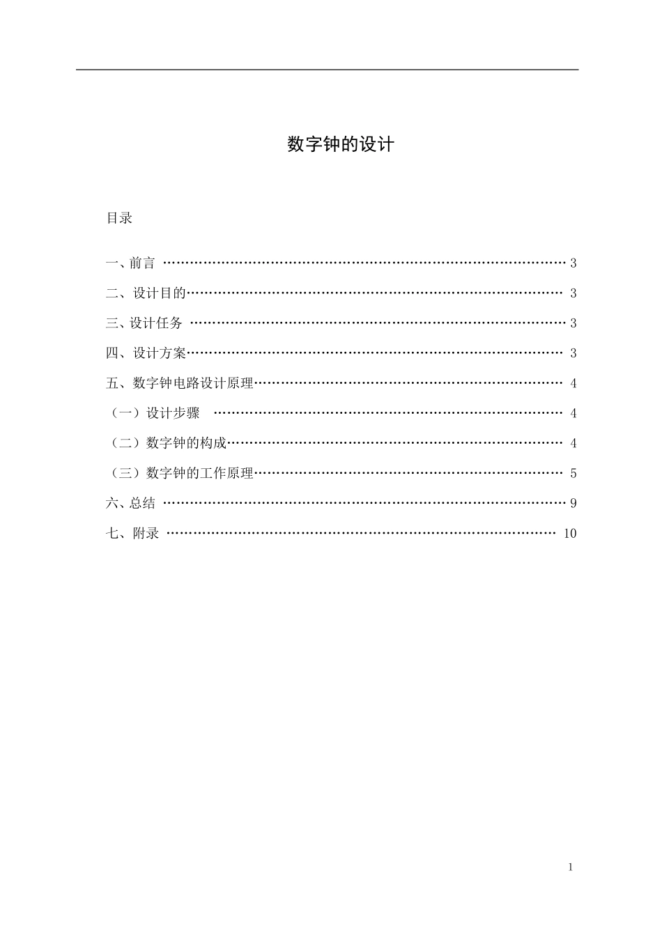 数字钟设计报告——数字电路实验报告_第2页