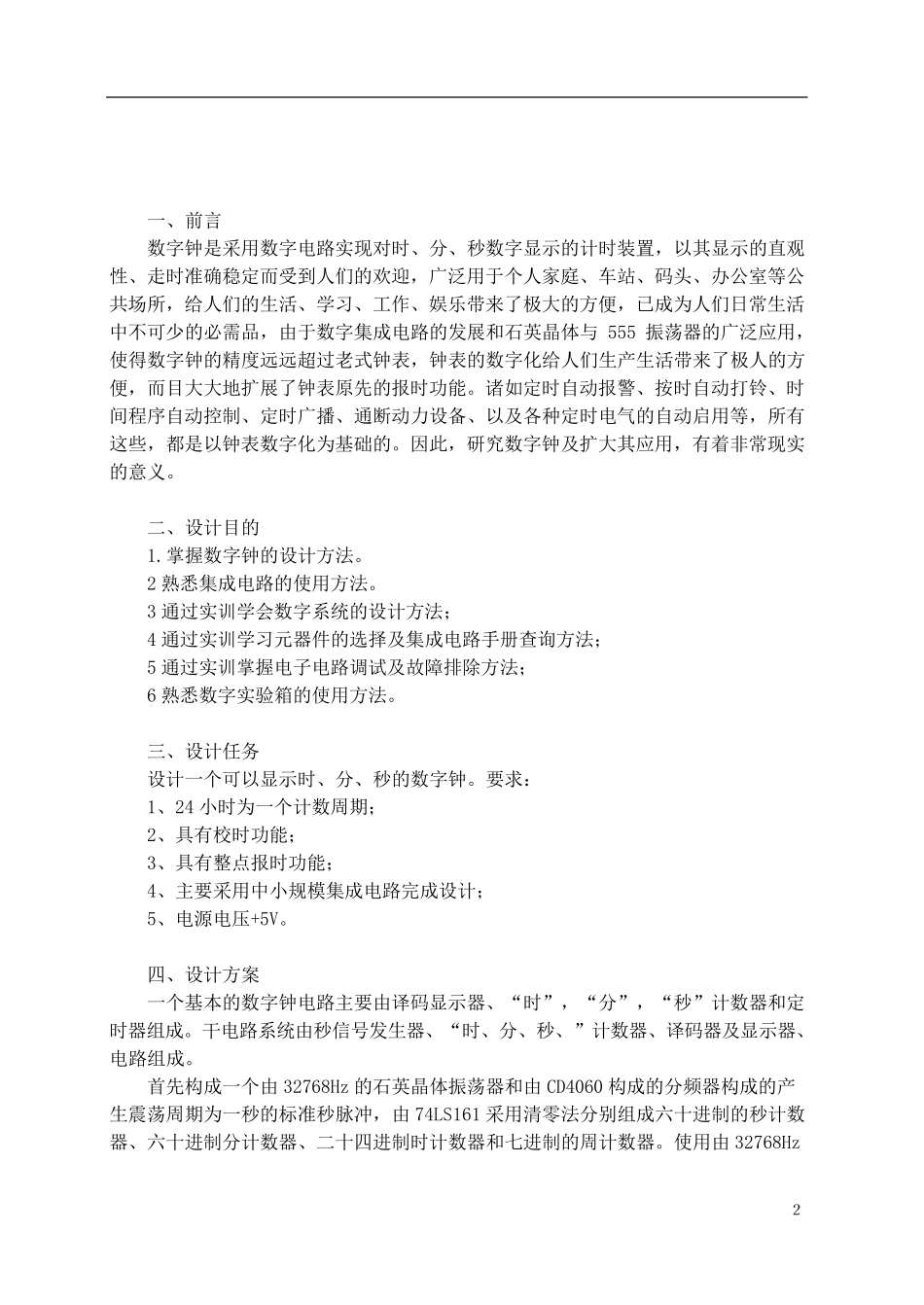 数字钟设计报告——数字电路实验报告_第3页