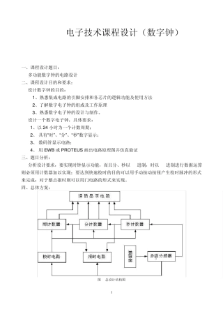 数字钟设计数电