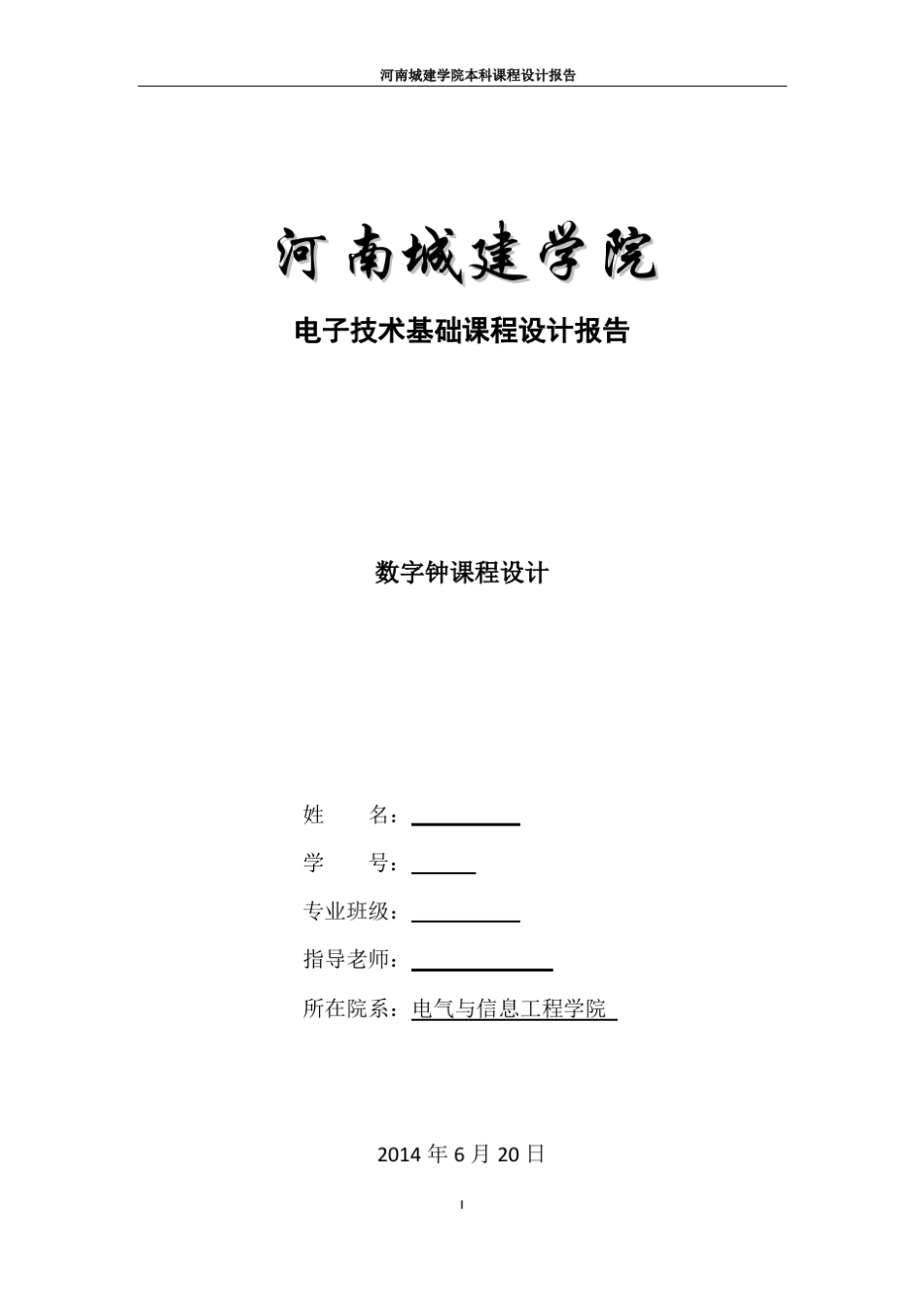 数字钟课程设计_第1页
