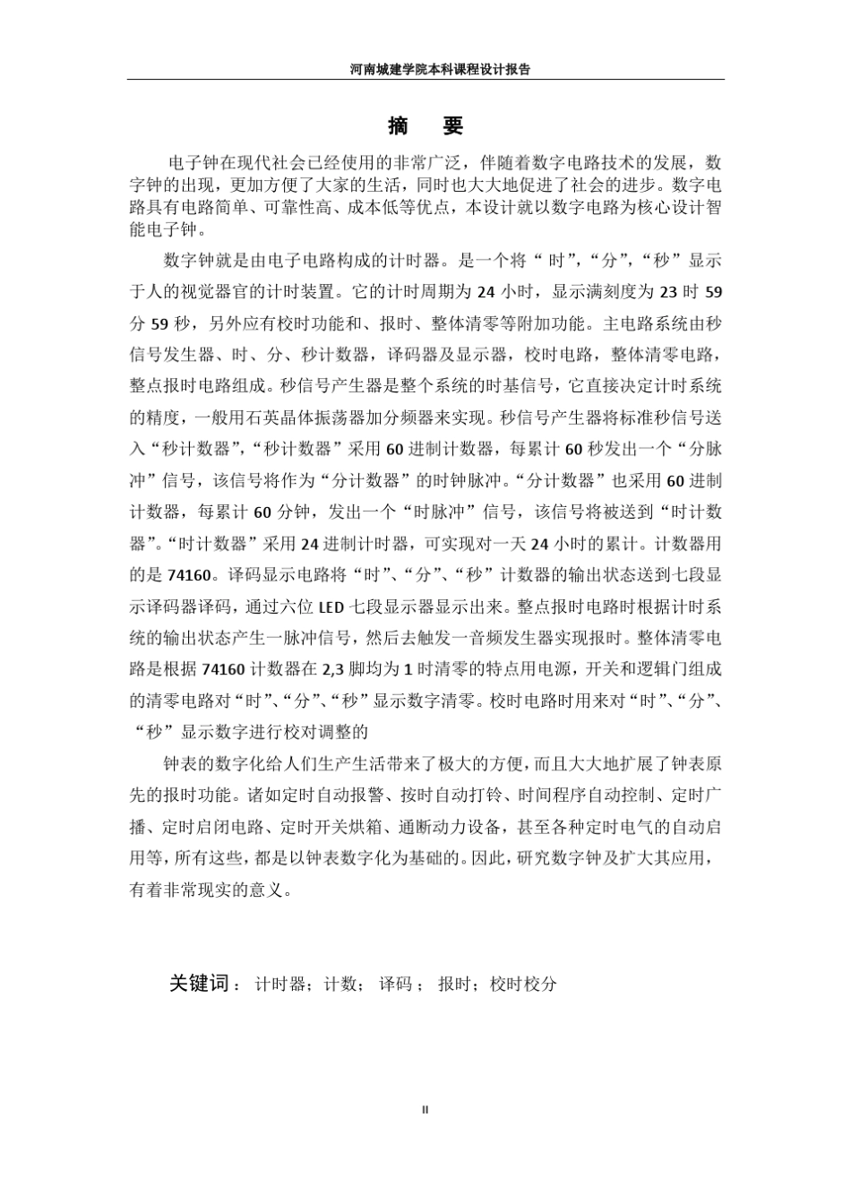 数字钟课程设计_第2页