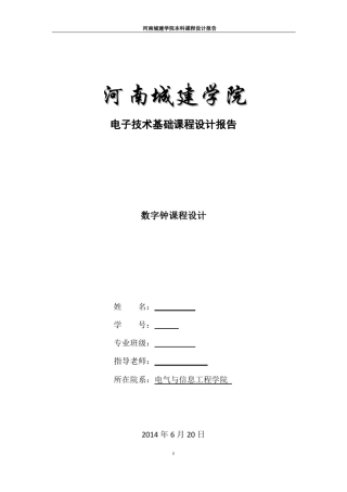 数字钟课程设计