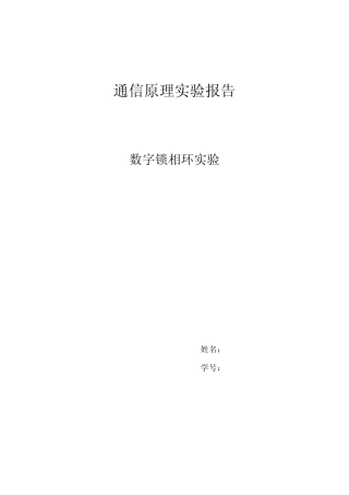 数字锁相环实验