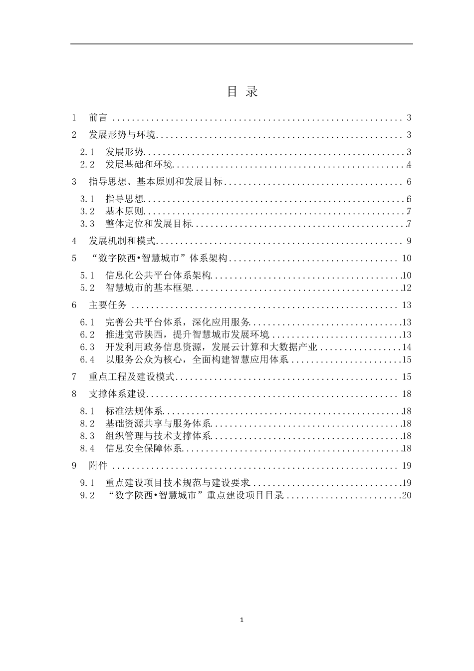 数字陕西智慧城市发展纲要(20132017)_第2页