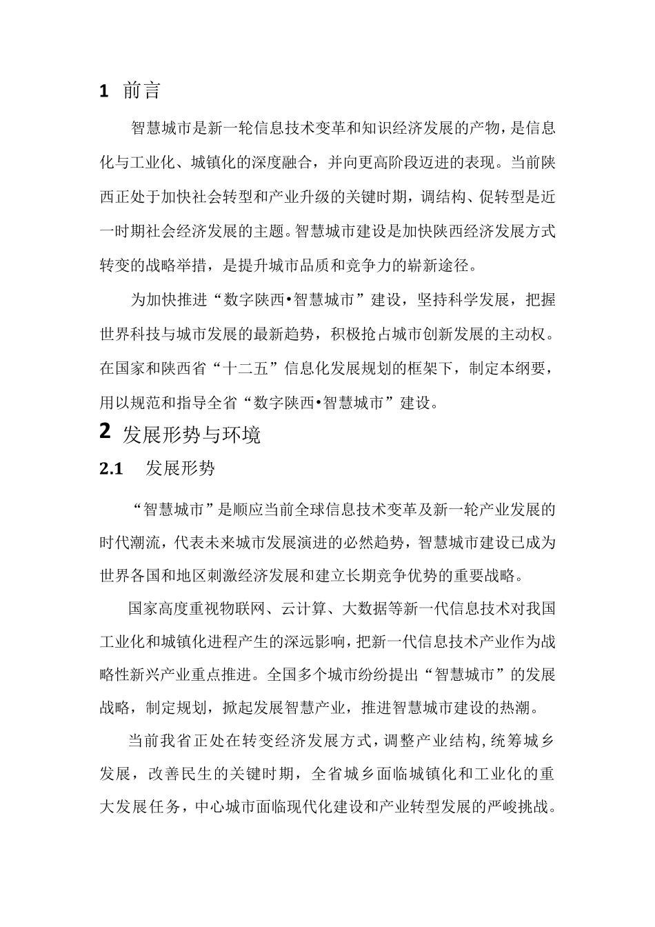 数字陕西智慧城市发展纲要(20132017)_第3页