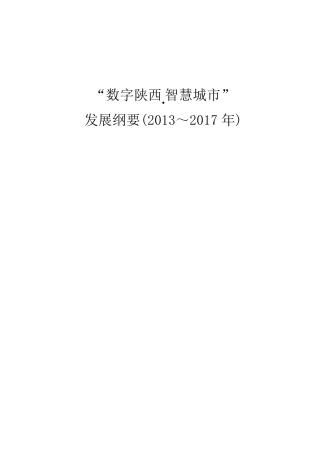 数字陕西智慧城市发展纲要(20132017)