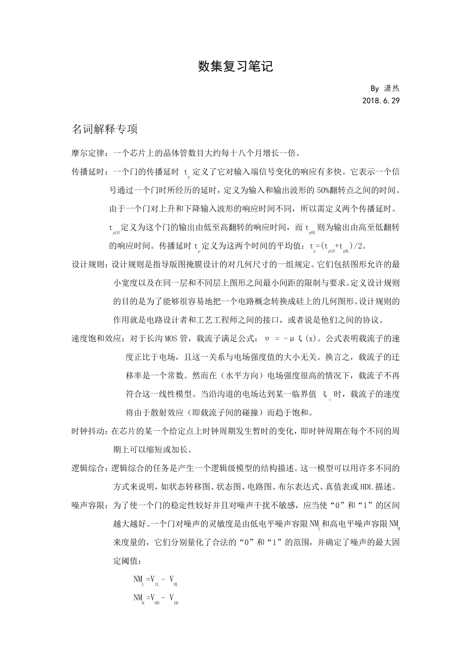 数字集成电路复习笔记_第1页