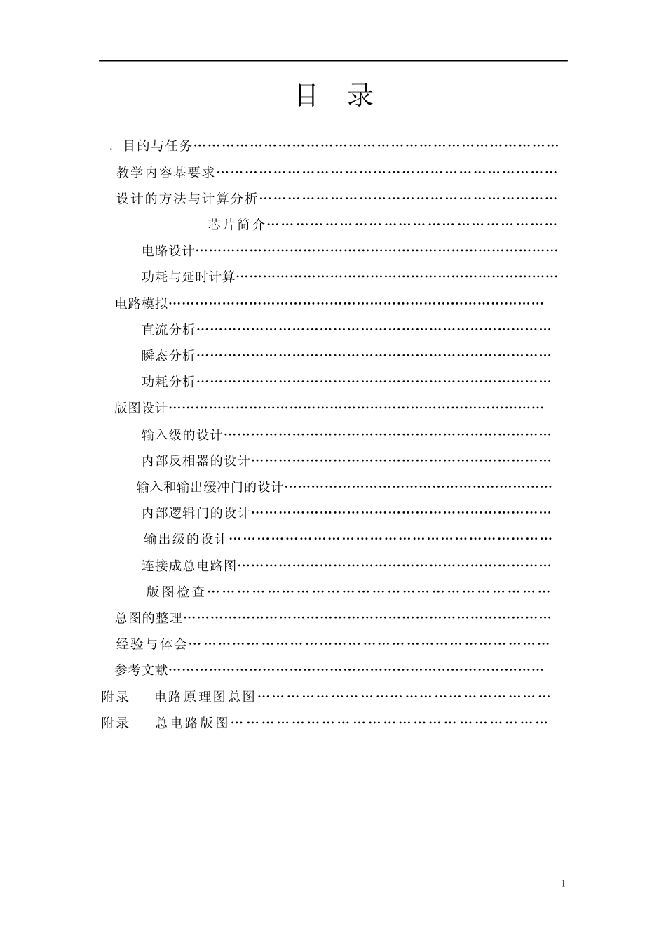 数字集成电路课程设计74hc138_第1页