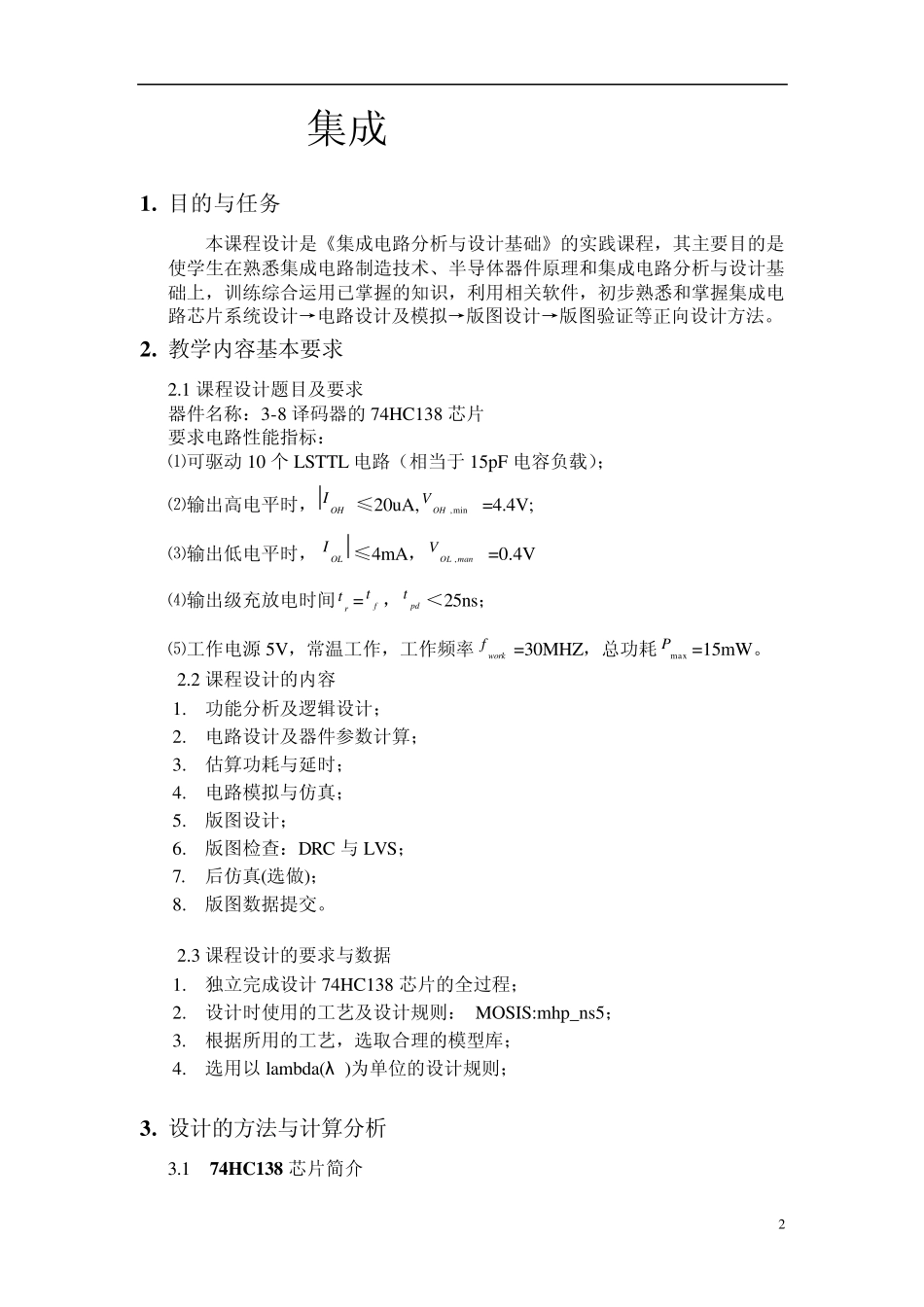数字集成电路课程设计74hc138_第2页
