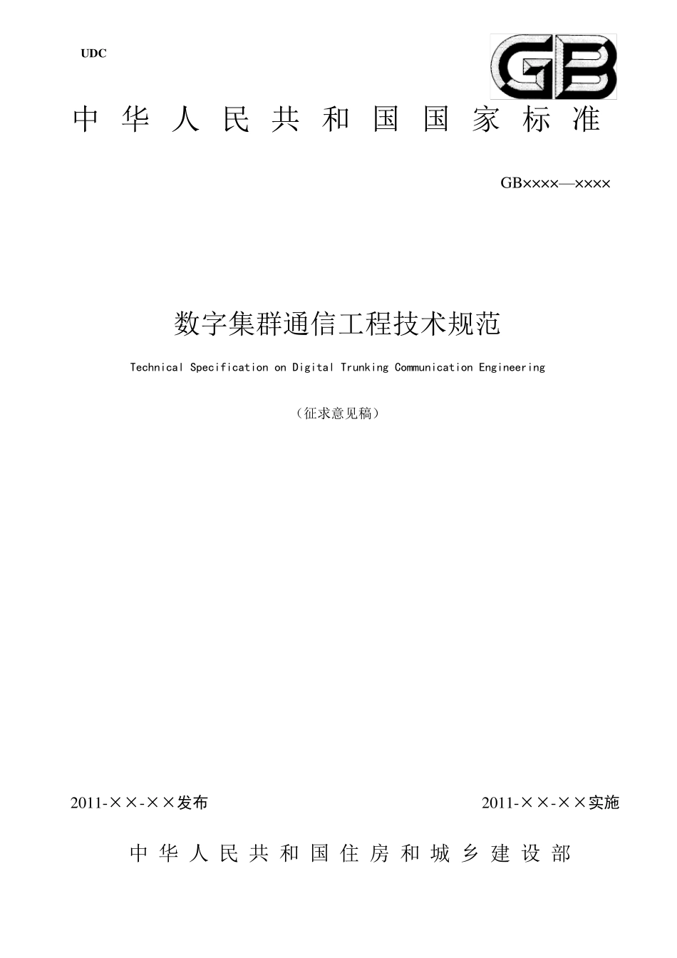 数字集群通信工程技术规范_第1页