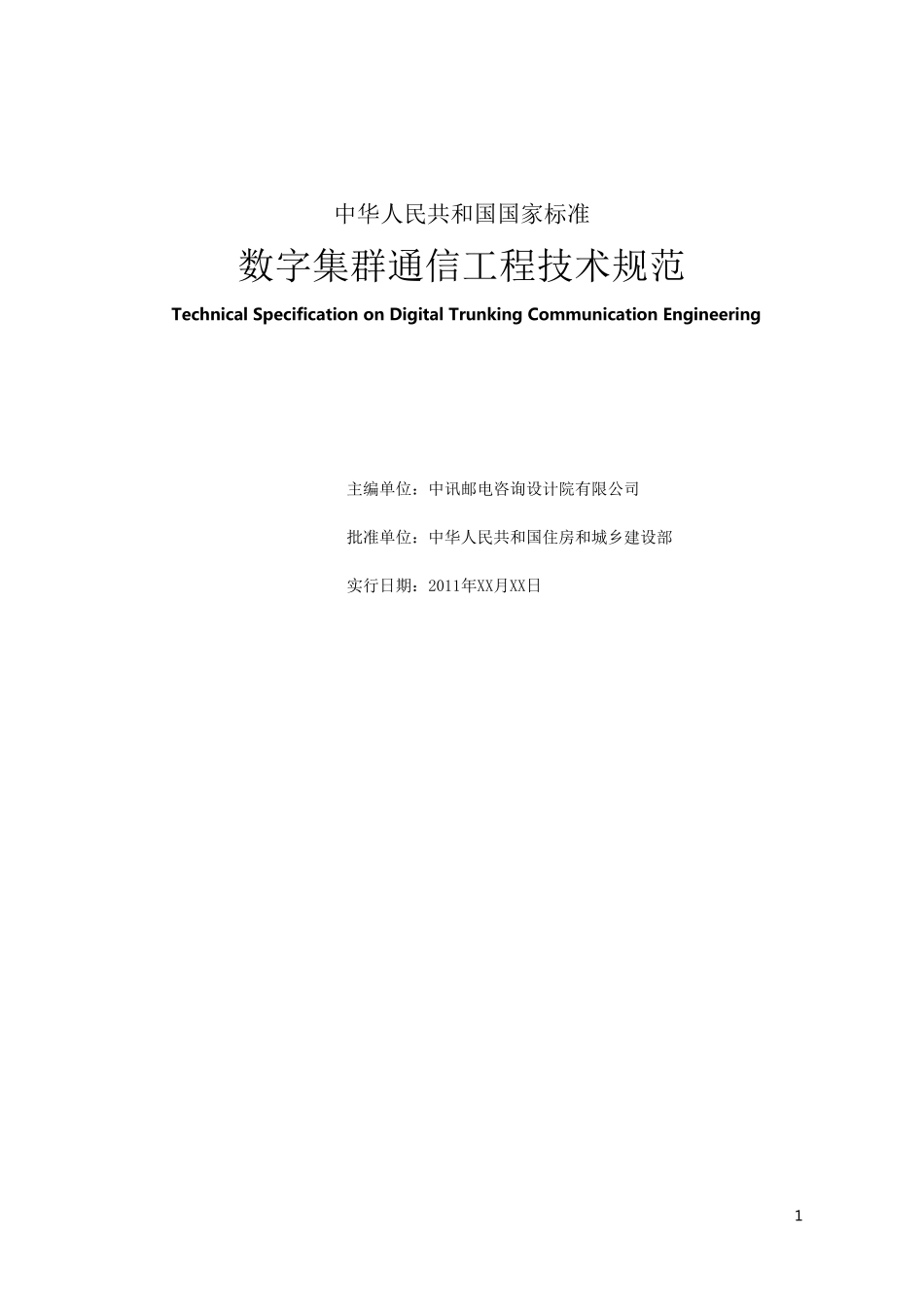 数字集群通信工程技术规范_第2页