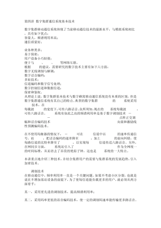 数字集群通信系统基本技术
