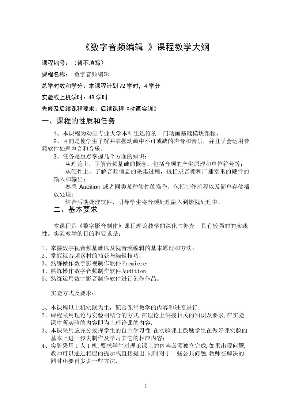 数字音频编辑教学大纲_第2页