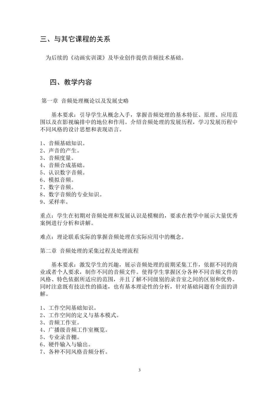 数字音频编辑教学大纲_第3页