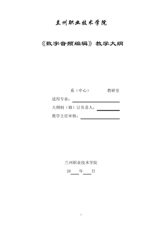 数字音频编辑教学大纲