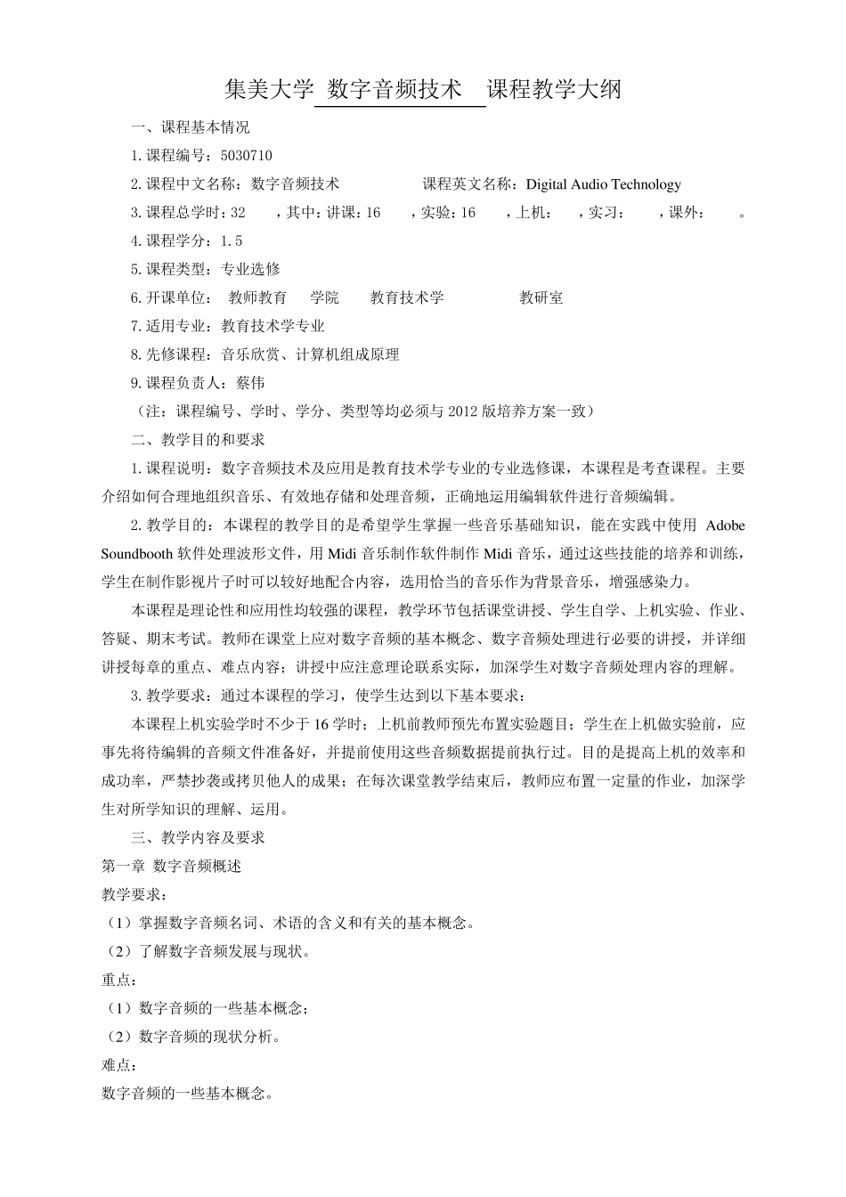 数字音频课程教学大纲_第1页