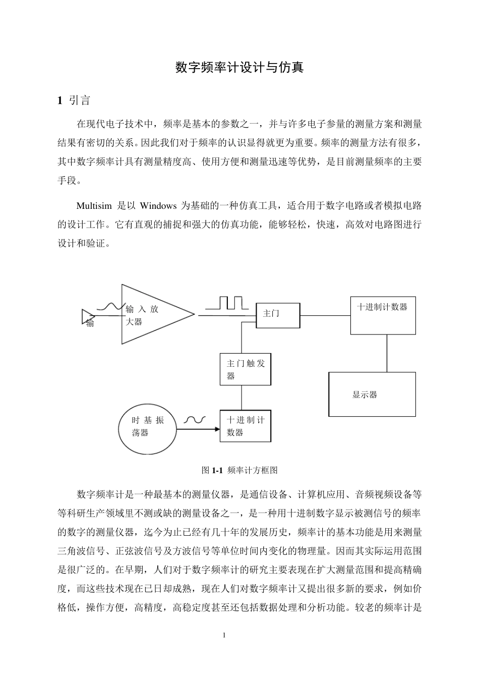 数字频率计设计与仿真_第1页