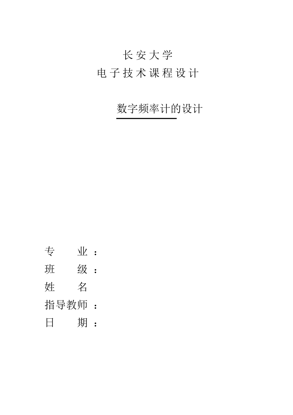 数字频率计的设计_第1页