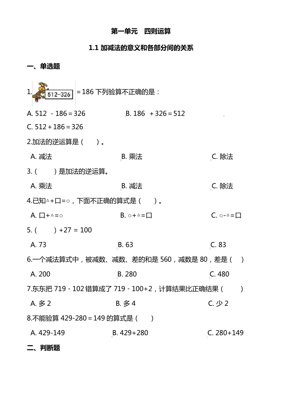 数学4年级下册第一单元各课时练习题——1.1加减法的意义和各部分间的关系_第1页
