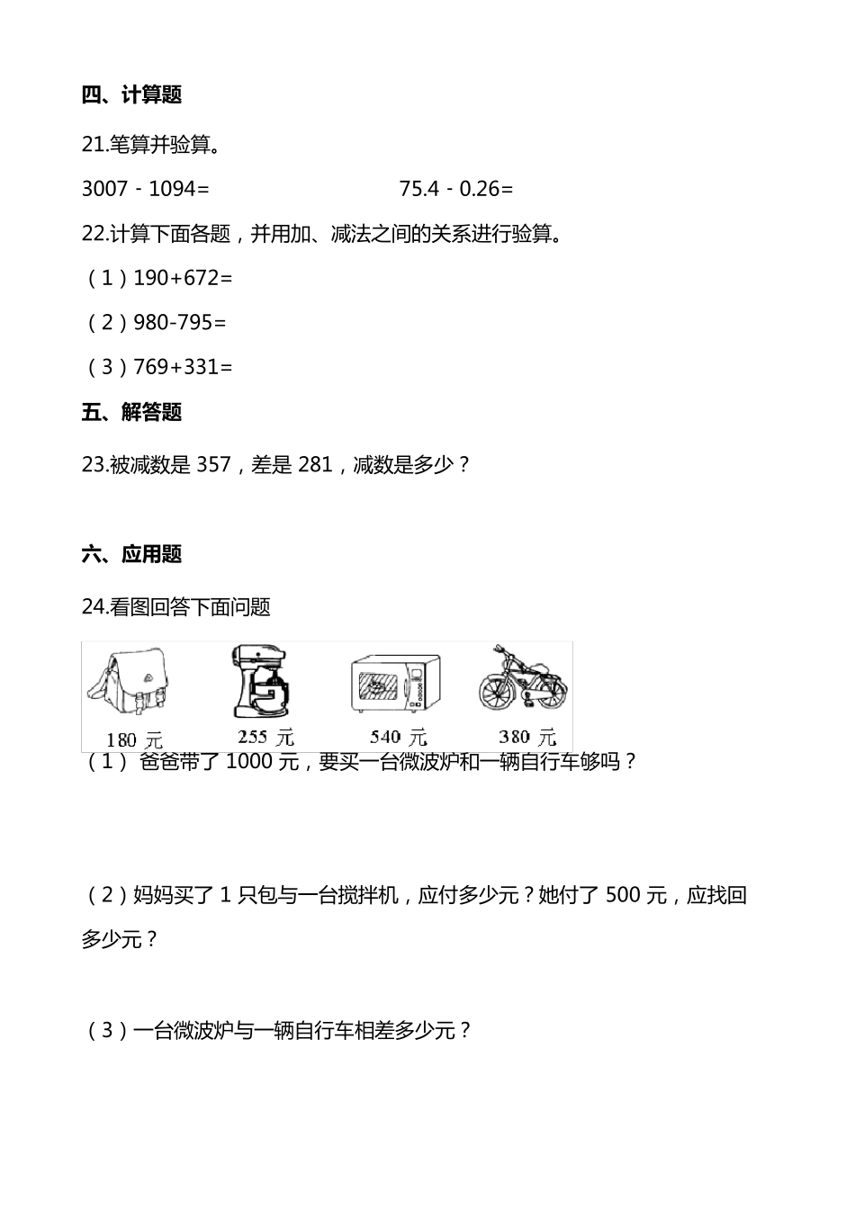 数学4年级下册第一单元各课时练习题——1.1加减法的意义和各部分间的关系_第3页