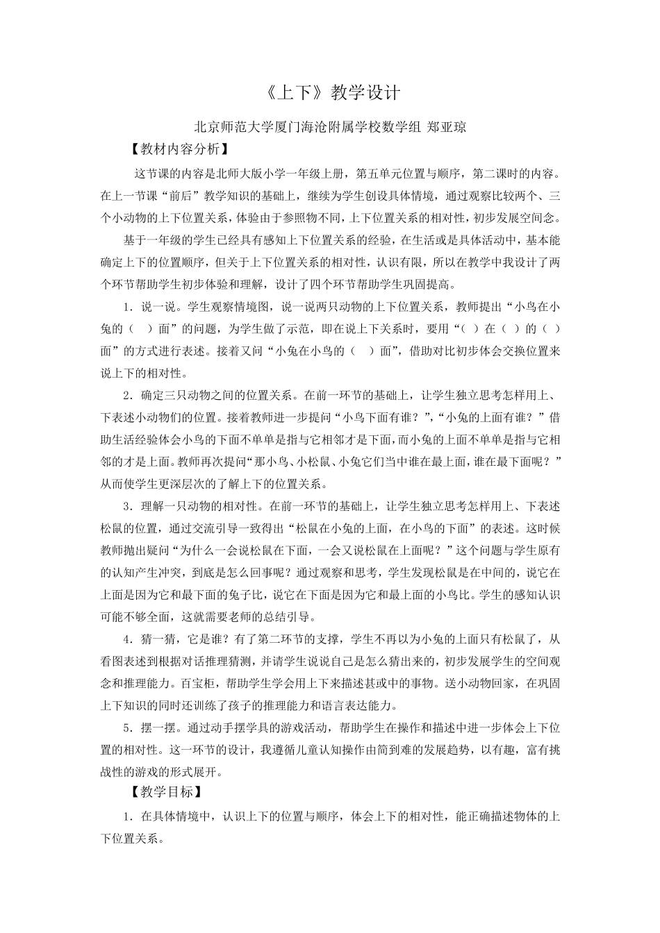 数学一年级《上下》教学设计_第1页