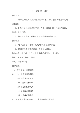 数学一年级上册第二单元20以内退位减法教案