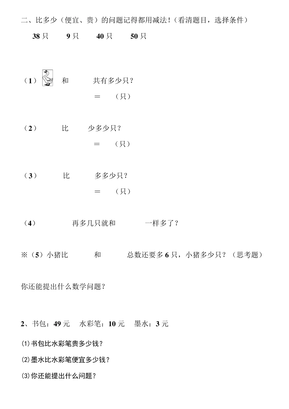数学一年级下册各类型解决问题的练习题_第3页