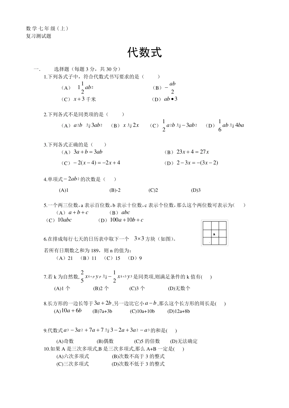 数学七年级上《代数式》复习测试题_第1页