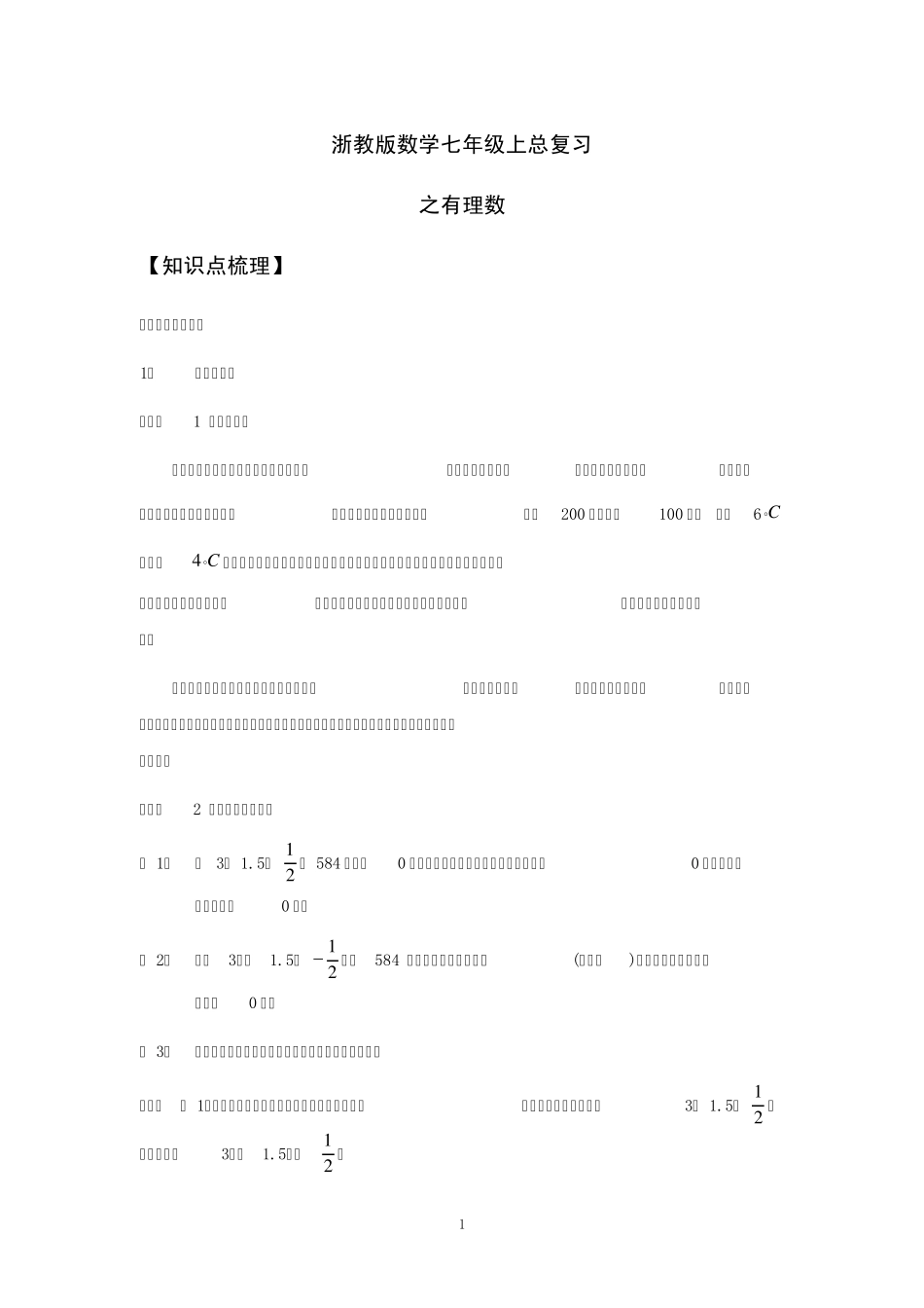 数学七年级上《有理数》知识梳理和考点透析_第1页
