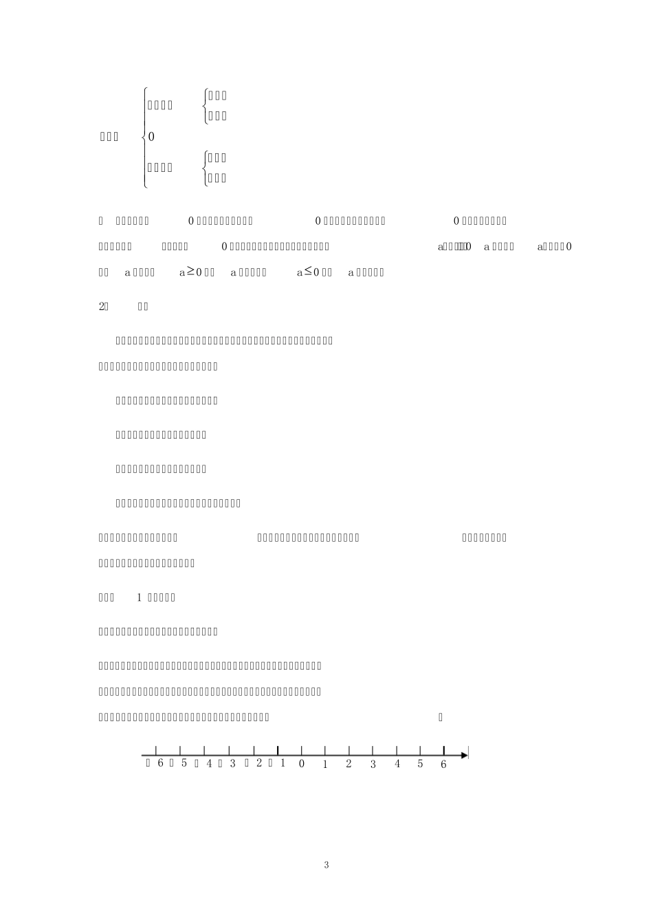 数学七年级上《有理数》知识梳理和考点透析_第3页