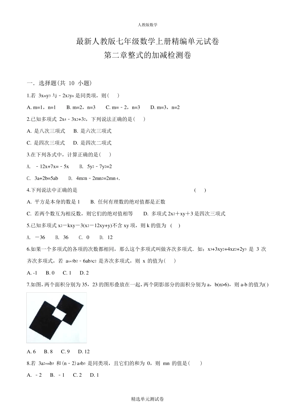 数学七年级上册第二章整式的加减单元检测_第1页