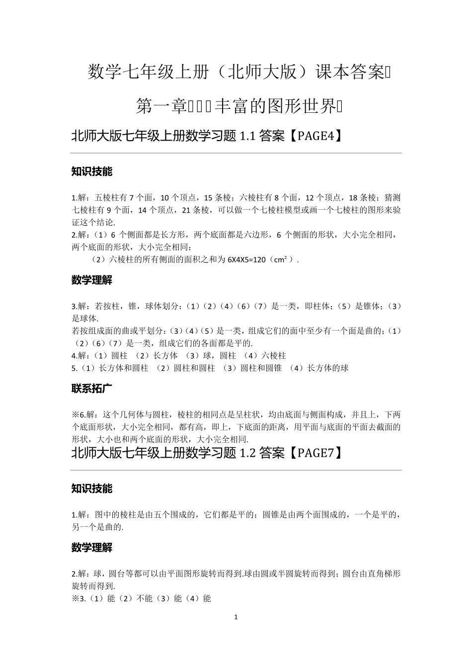 数学七年级上册(北师大版)课本答案_第1页