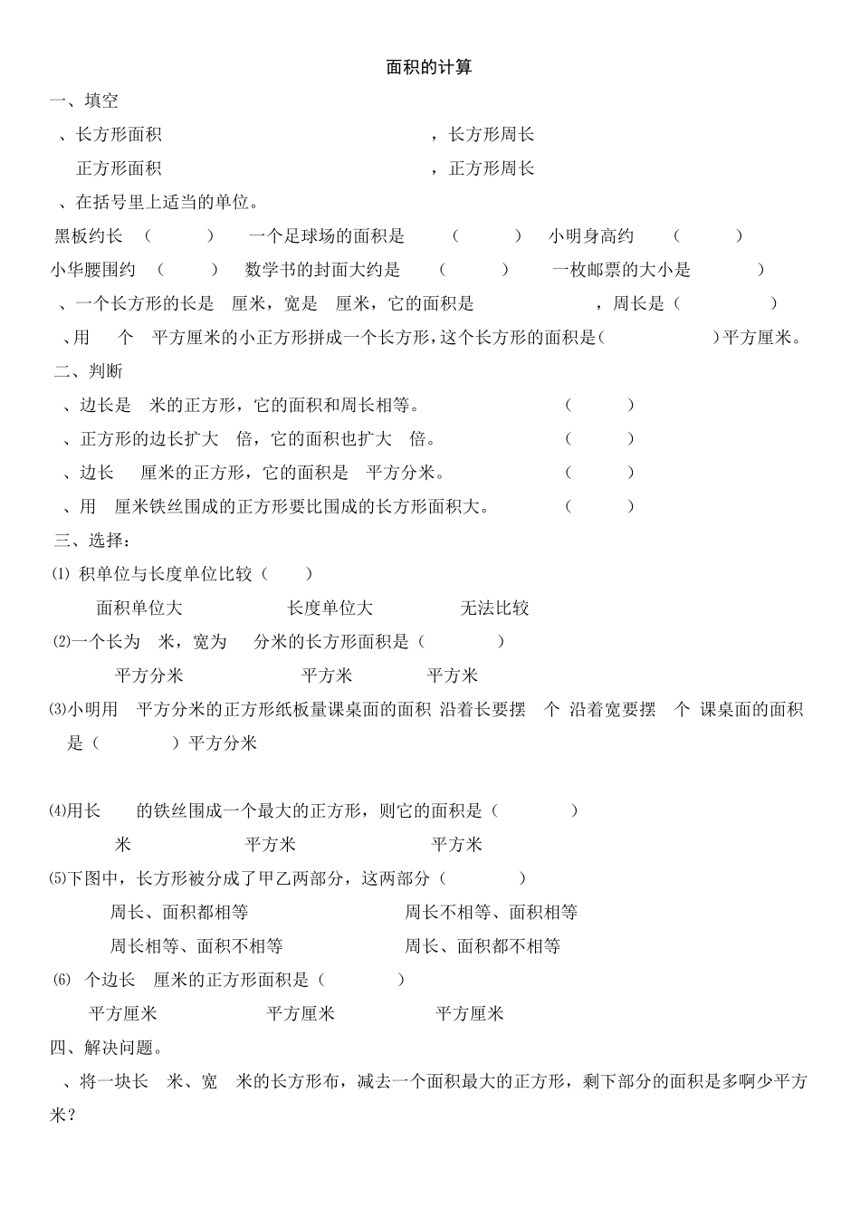 数学三年级下册面积的计算_第1页