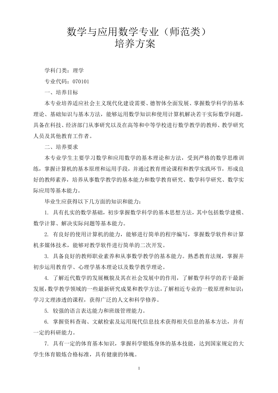 数学与应用数学专业(师范类)_第1页