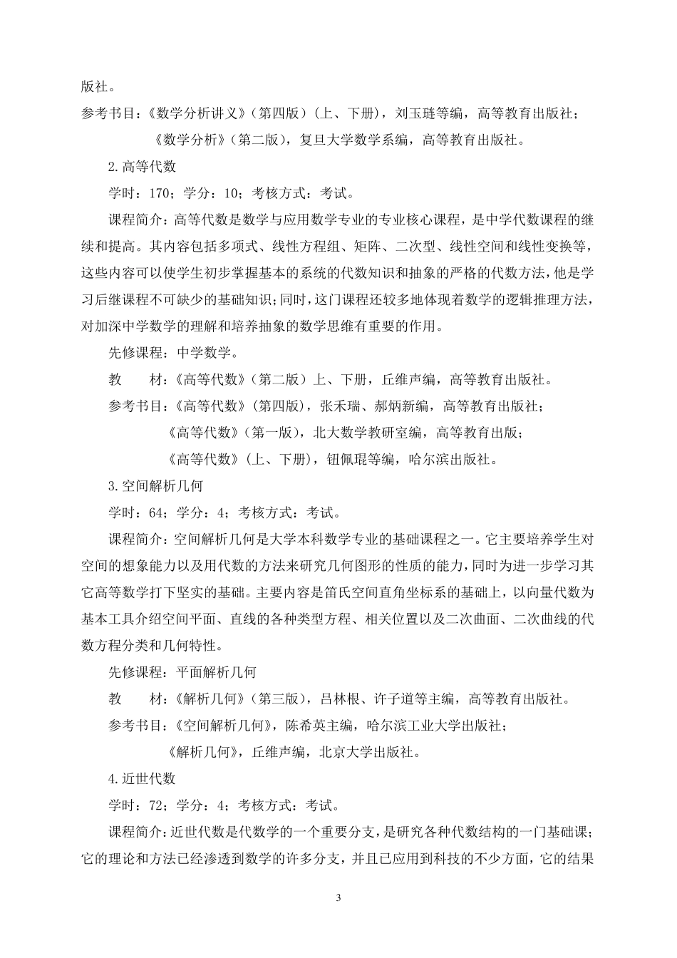 数学与应用数学专业(师范类)_第3页