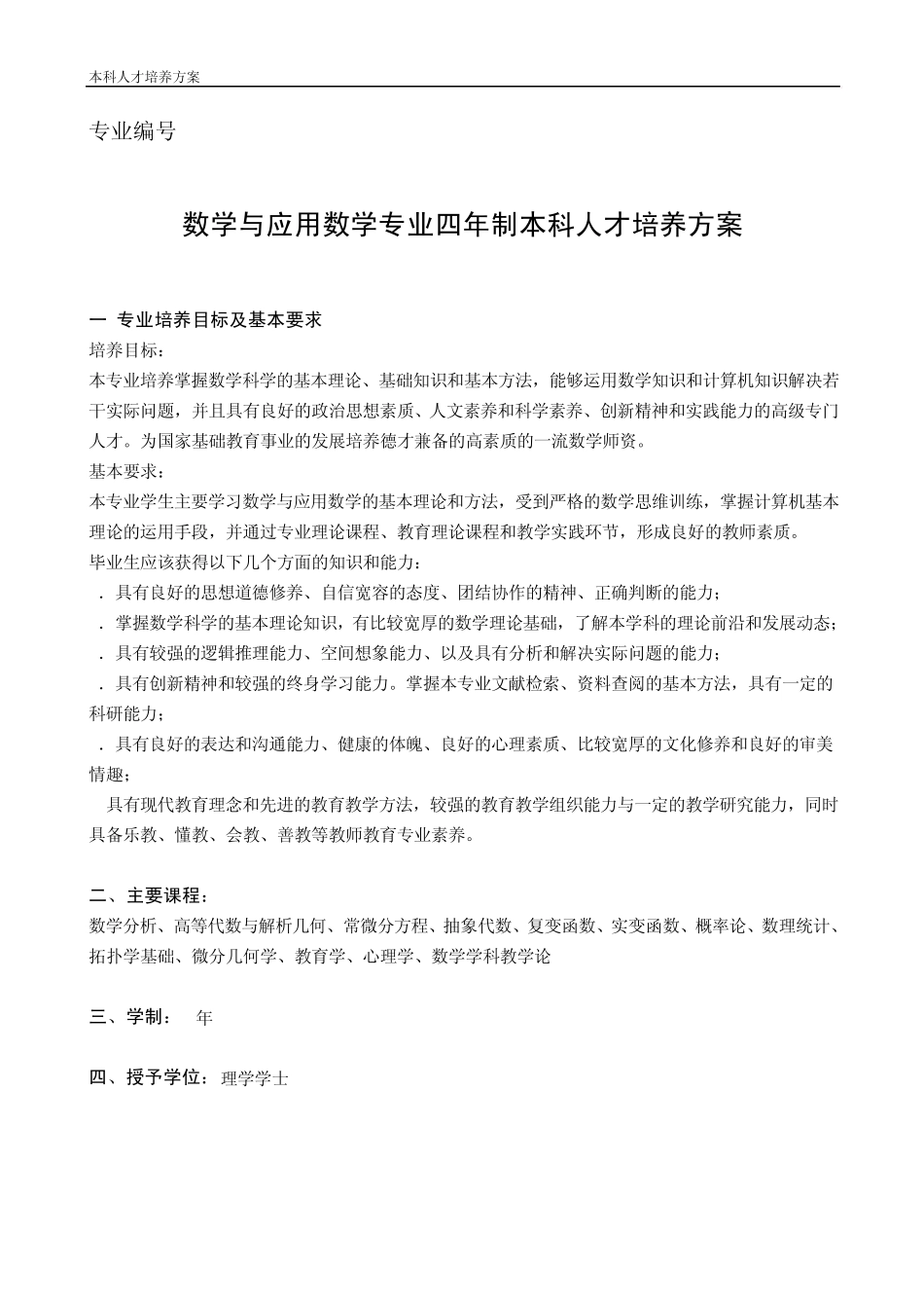 数学与应用数学(师范类)专业介绍与培养方案_第1页