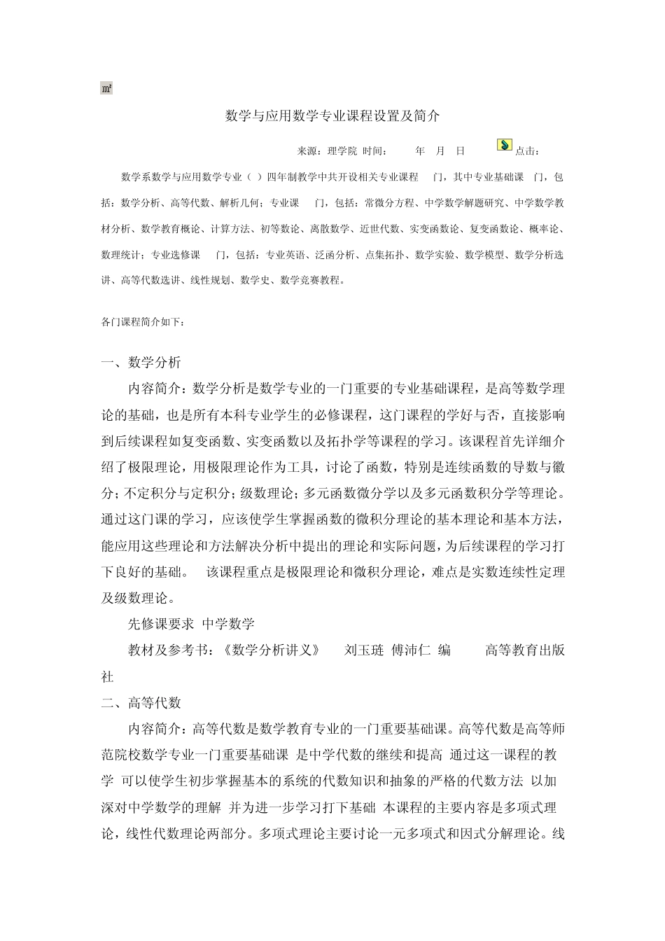 数学与应用数学专业课程设置及简介_第1页
